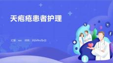 天疱疮患者护理