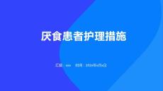 厌食患者护理措施