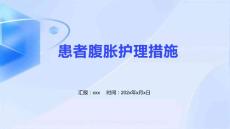 患者腹胀护理措施