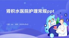 肾积水医院护理常规ppt