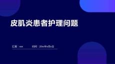 皮肌炎患者护理问题