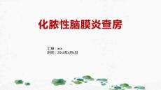 化脓性脑膜炎查房