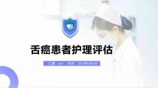 舌癌患者护理评估