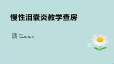慢性泪囊炎教学查房