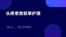 头疼患者叙事护理