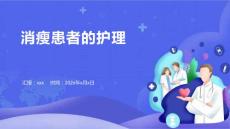 消瘦患者的护理