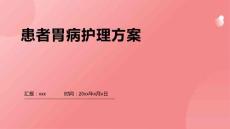 患者胃病护理方案