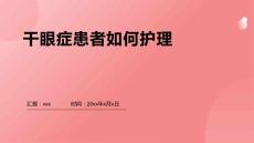 干眼症患者如何护理
