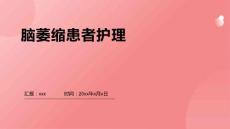 脑萎缩患者护理