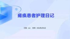 瘫痪患者护理日记