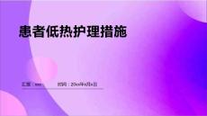 患者低热护理措施