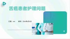 舌癌患者护理问题