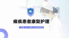 瘫痪患者康复护理