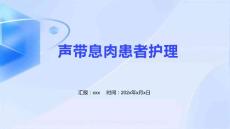 声带息肉患者护理