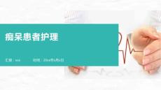 痴呆患者护理