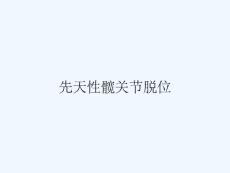 先天性髋关节脱位