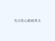 先天性心脏病英文