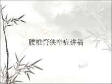 腰椎管狭窄症讲稿