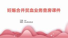 妊娠合并贫血业务查房课件