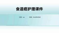食道癌护理课件