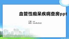 血管性痴呆疾病查房ppt