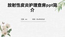 放射性皮炎护理查房ppt