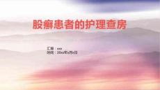 股癣患者的护理查房
