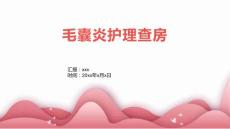 毛囊炎护理查房
