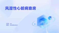 风湿性心脏病查房