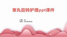 睾丸扭转护理ppt课件
