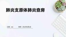 肺炎支原体肺炎查房