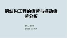 钢结构工程的疲劳与振动疲劳分析