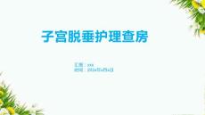 子宫脱垂护理查房