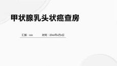 甲状腺乳头状癌查房