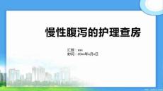 慢性腹泻的护理查房