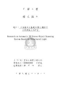 以結構光為基礎的3D立體物件自動掃描系統研究