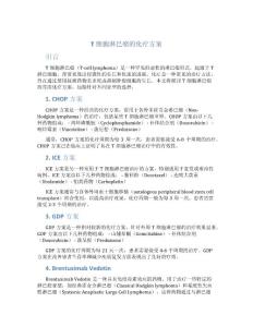 t细胞淋巴瘤的化疗方案