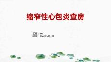 缩窄性心包炎查房