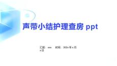 声带小结护理查房ppt