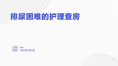 排尿困难的护理查房