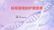 排尿困难的护理查房