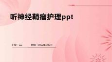 听神经鞘瘤护理ppt