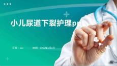 小儿尿道下裂护理ppt