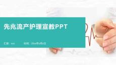 先兆流产护理宣教PPT