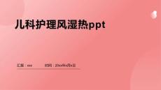 儿科护理风湿热ppt