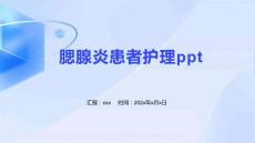 腮腺炎患者护理ppt