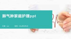 肺气肿家庭护理ppt