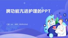 脾功能亢进护理的PPT的PPT