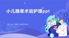小儿隐睾术后护理ppt