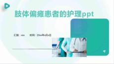 肢体偏瘫患者的护理ppt